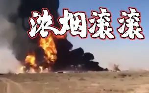 Download Video: 浓烟滚滚！阿富汗边境一燃料罐车发生爆炸