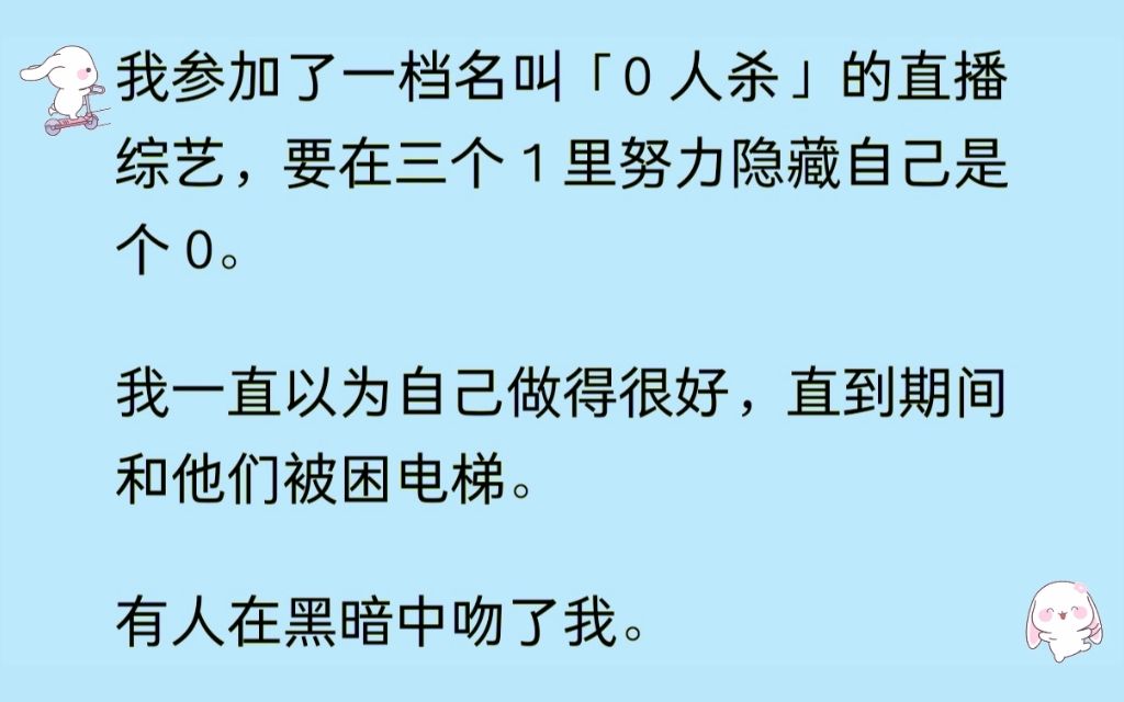 (三攻一受 NP)我参加一档0人杀的综艺,要在三个1里隐藏自己是0,我一直以为自己做的很好,却没想到有人在黑暗中吻了我......哔哩哔哩bilibili