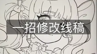 教你修改线稿的偷懒小技巧，快收藏起来