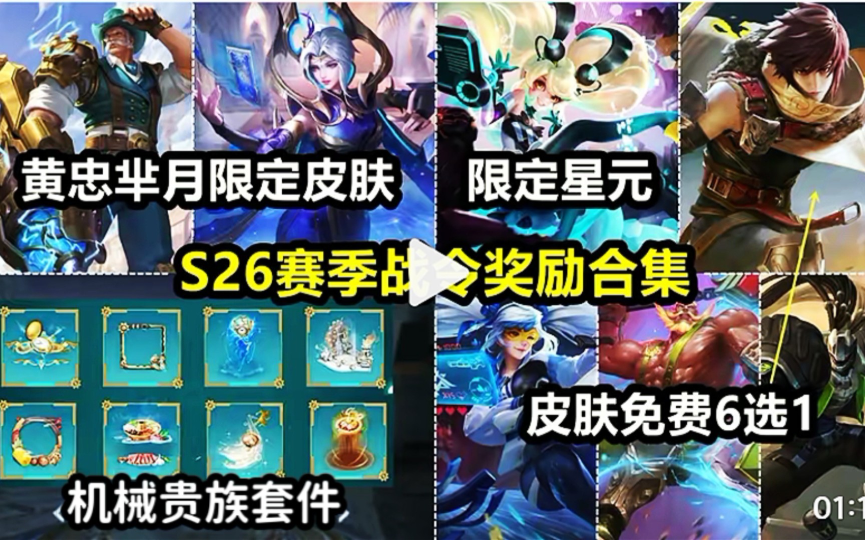 s26赛季战令奖励全部汇总,皮肤英雄六选一拉胯,机械贵族套件!