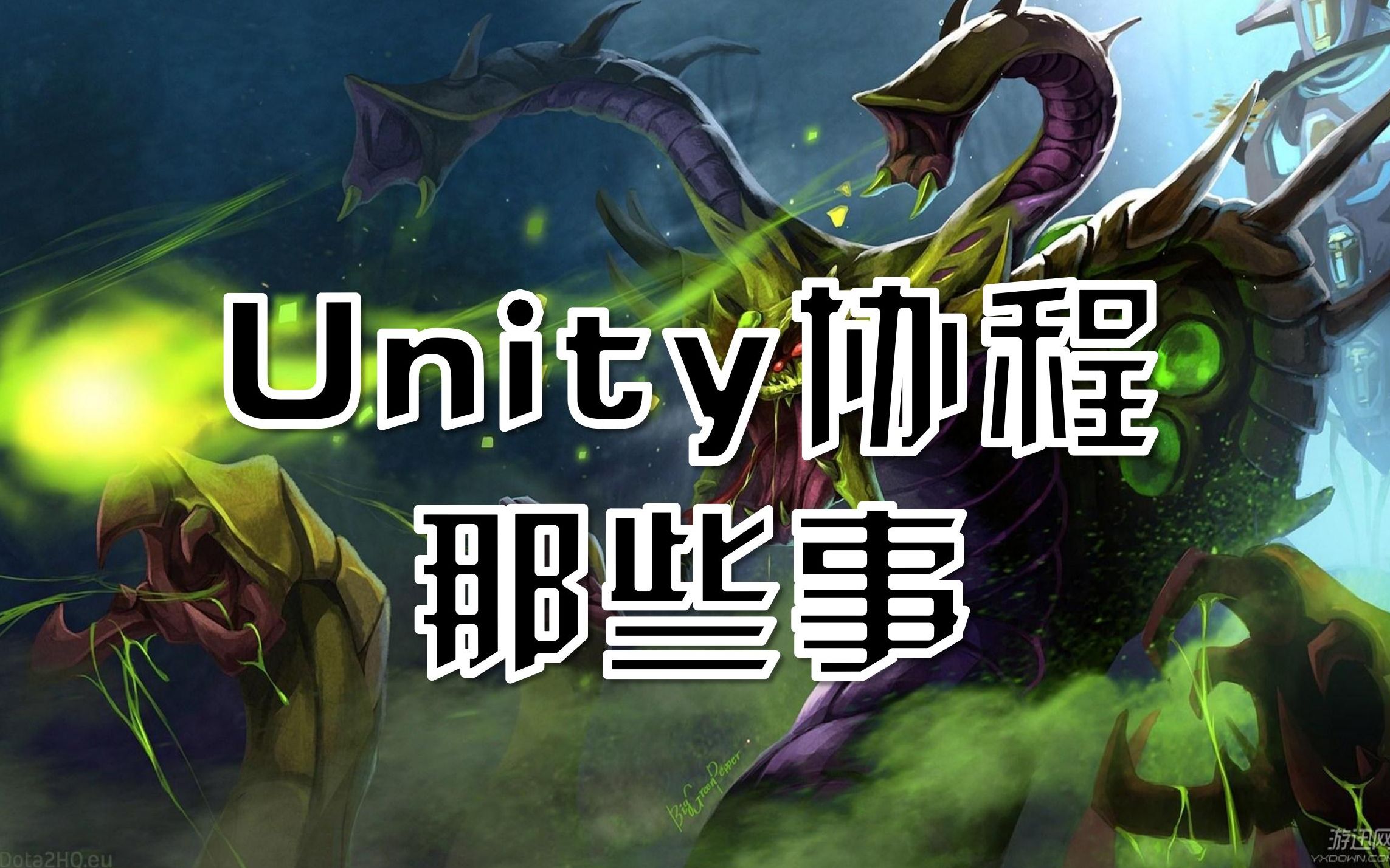 Unity协程那些事:最深入浅出的协程底层原理解析!哔哩哔哩bilibili