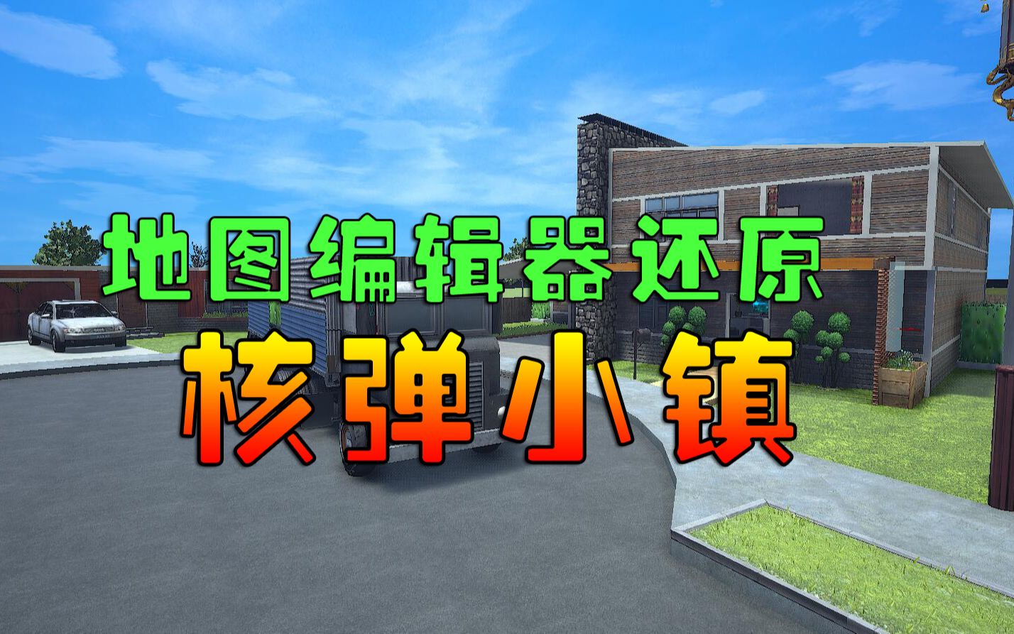 【地图制作】自由禁区地图编辑器还原核弹小镇