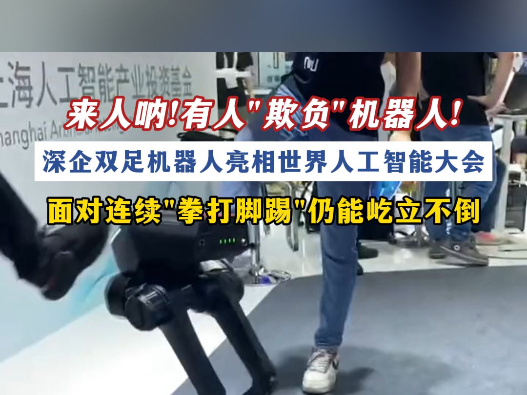 深企双足机器人亮相世界人工智能大会 面对连续"拳打脚踢"仍能屹立不倒哔哩哔哩bilibili