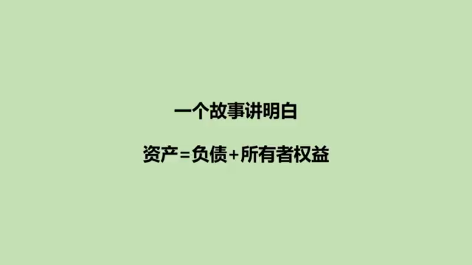 听故事学会计——资产=负债+所有者权益哔哩哔哩bilibili