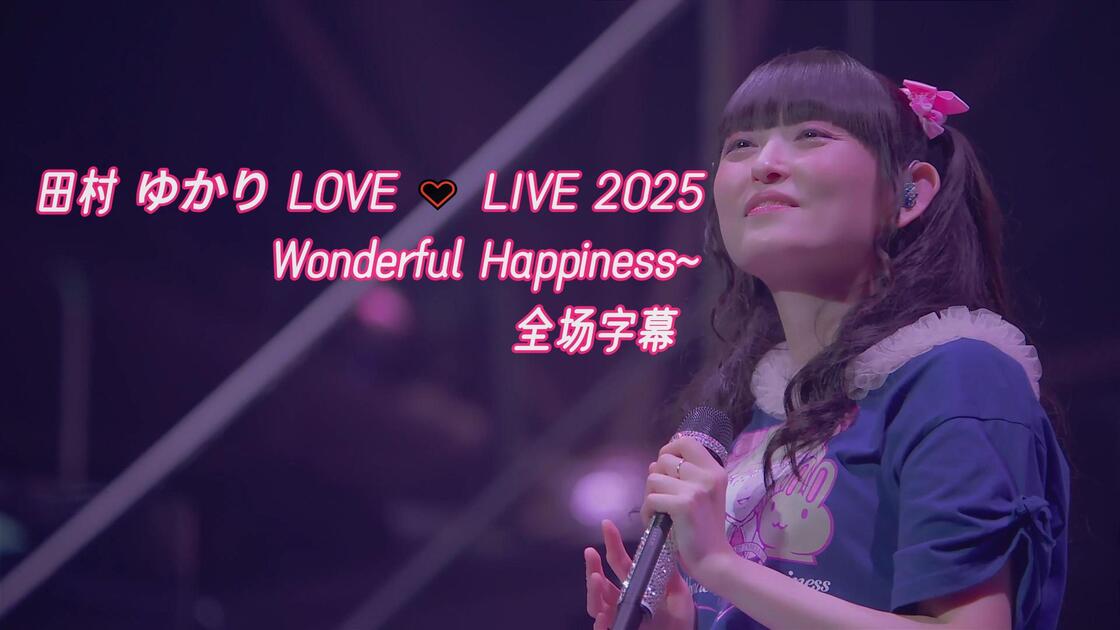 全场字幕】田村ゆかりLOVE ♡ LIVE 2025 Wonderful Happiness~_哔哩哔