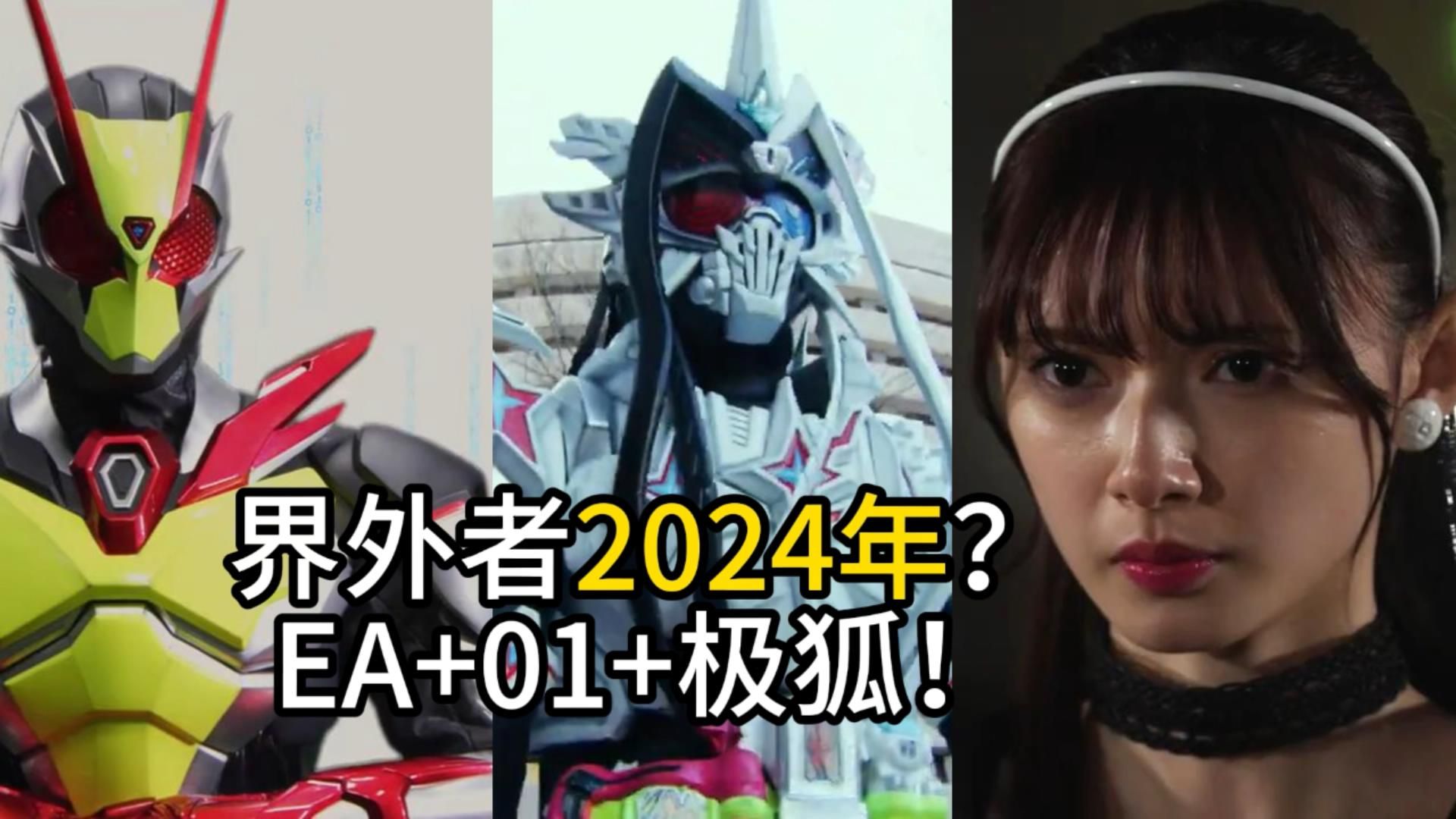 假面骑士【界外者2024年】高桥编剧暴露了!