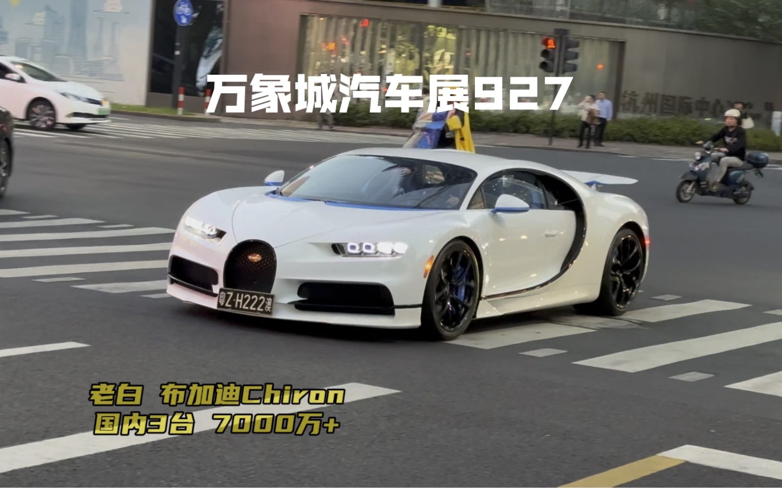 萬象城汽車展,老白改完顏色首拍布加迪chiron,白化f8,法拉利296原廠