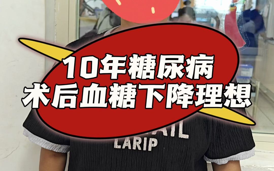 10年糖尿病术后血糖下降理想