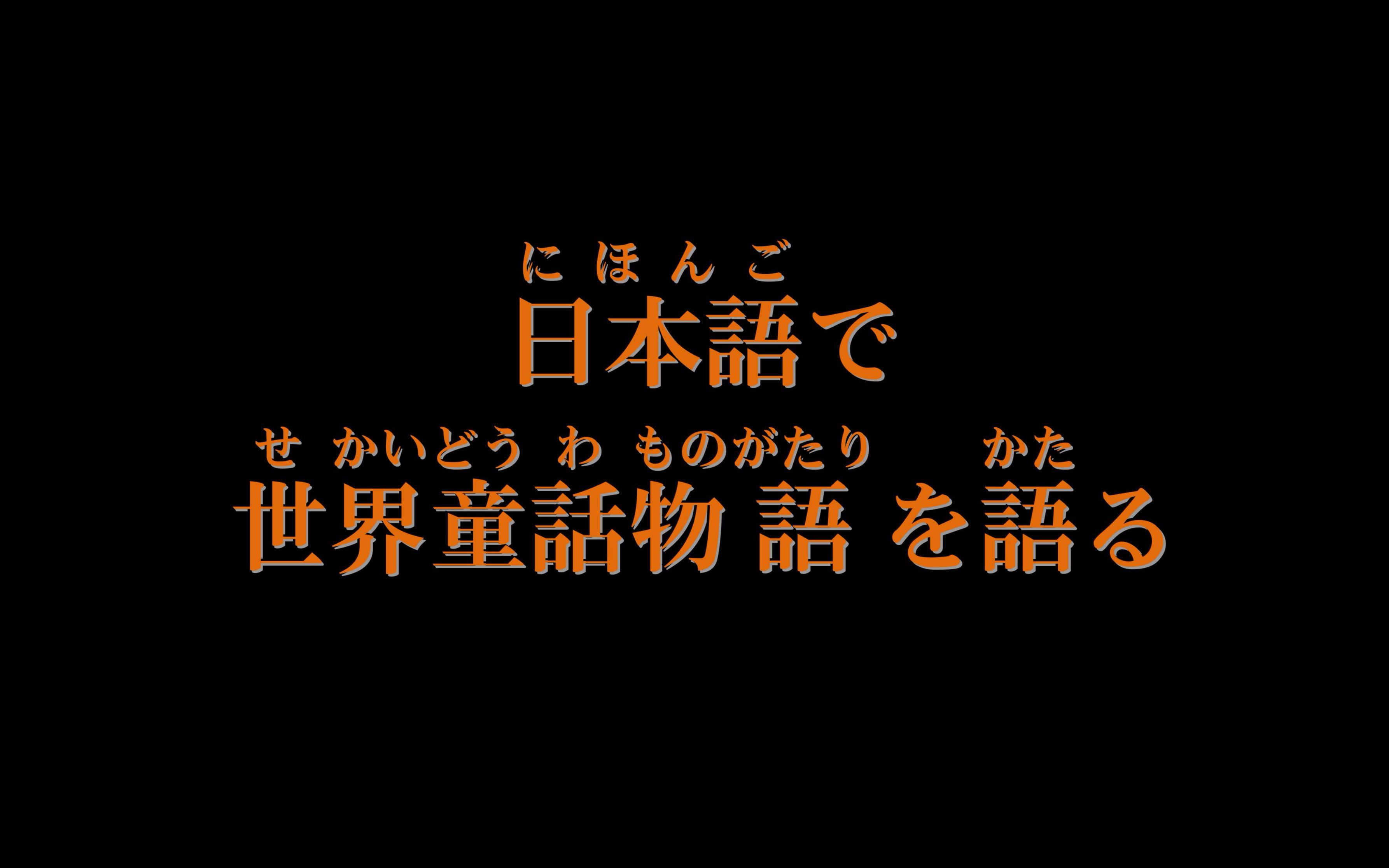 [图]世界童话故事(中日双语字幕) 阿里巴巴和四十大盗 小飞侠 小伊达的花 一片羽毛 豌豆公主 茶壶 拇指姑娘