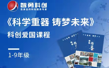 [图]科学重器 铸梦未来》科创科普爱国课程