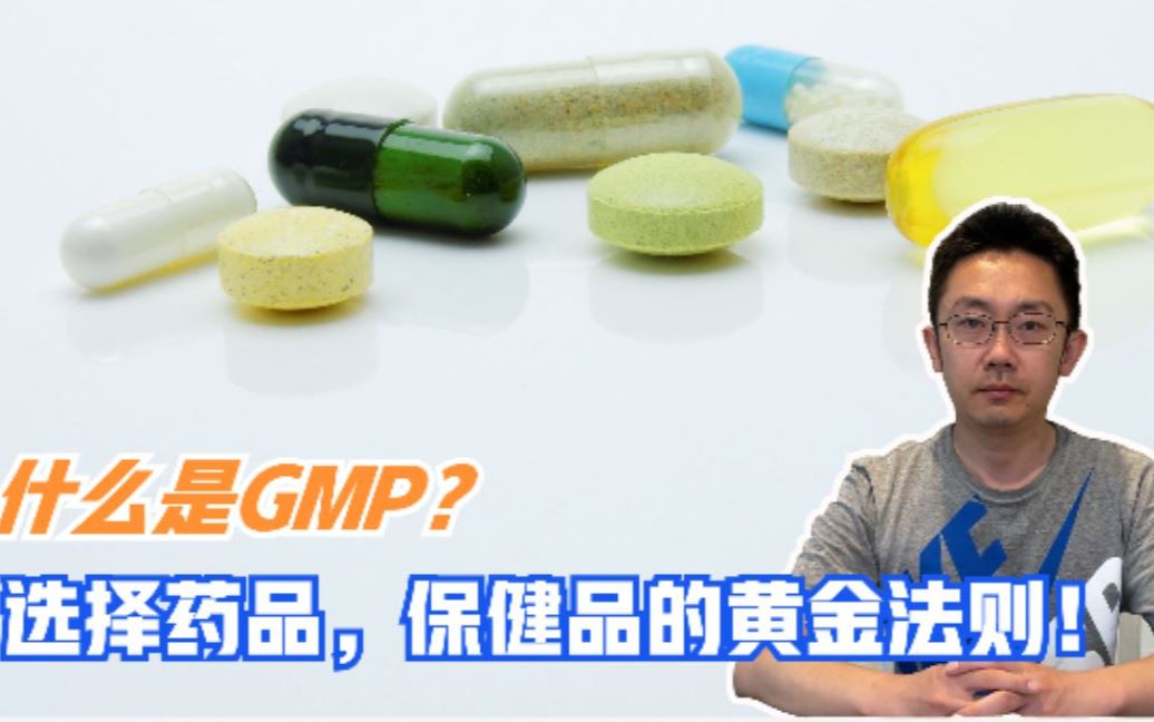 什么是GMP,教你一个选择药品,保健品的黄金法则!哔哩哔哩bilibili