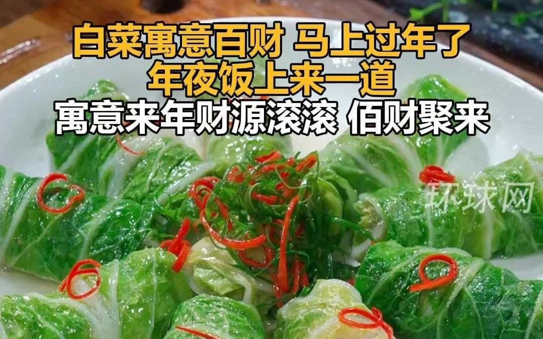 【环环每日一菜】白菜寓意百财,马上过年了,年夜饭上来一道,寓意来年财源滚滚,佰财聚来哔哩哔哩bilibili