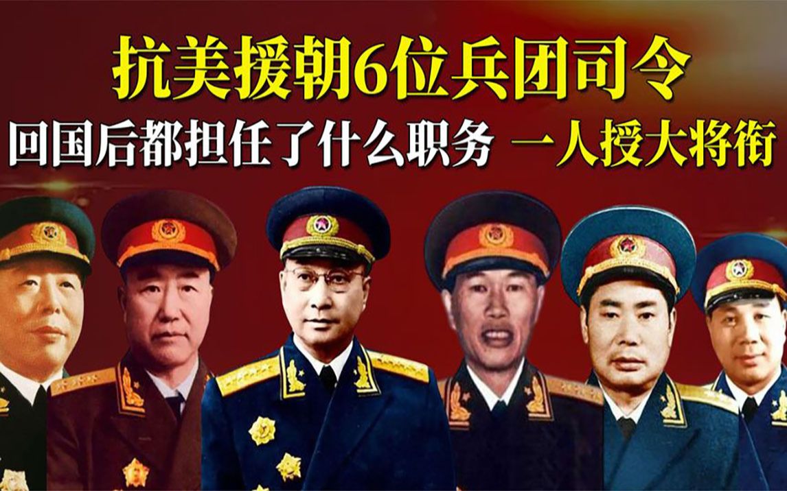 志愿军6位兵团司令都是谁?仅一人授予大将军衔,其余5人什么军衔哔哩哔哩bilibili