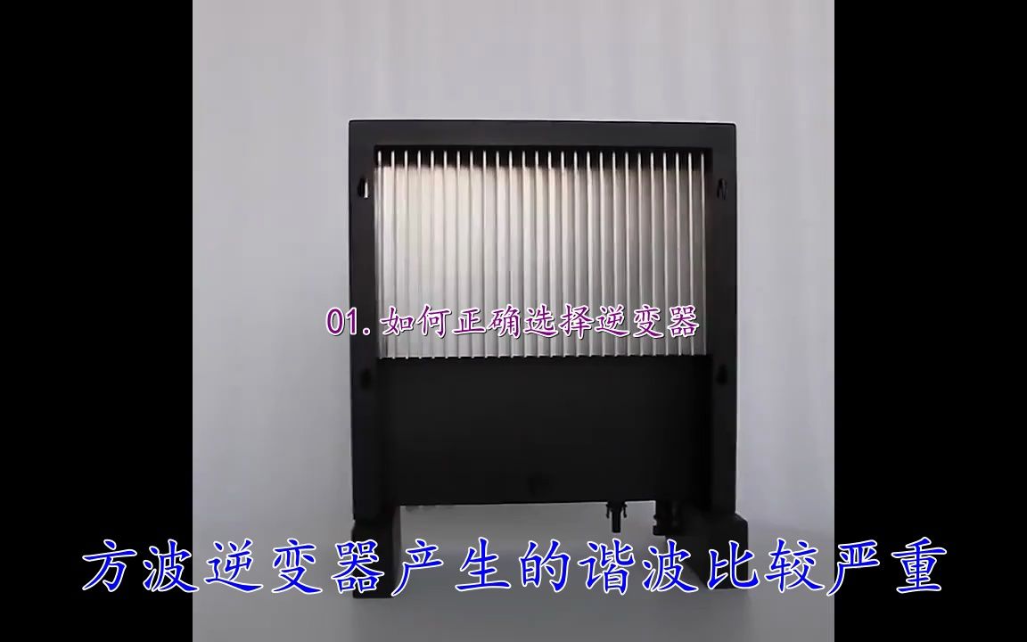 并网离网逆变器一体机,并网逆变器10kw,平凉市逆变器厂家哔哩哔哩bilibili