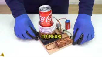 Download Video: DIY手工制作降温器，空调冰箱的工作原理