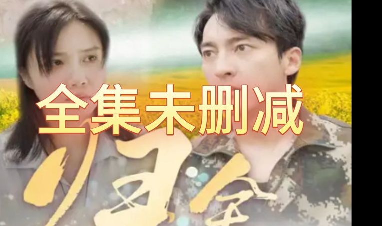 《归途》---全集---热门短剧!