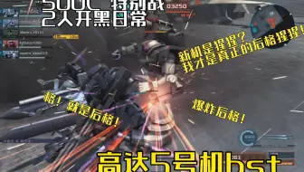 16W 今天的新机是猩猩？我才是真正的后格猩猩！ 500C 高达5号机bst 军事基地 特别战 2人开黑 5娃  GBO2 高达战斗行动2 激战任务2