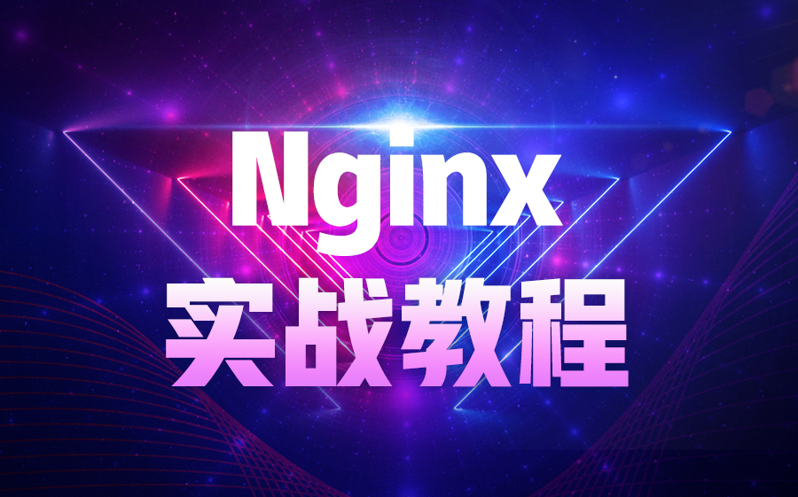 Nginx实战教程反向代理服务器配置与使用哔哩哔哩bilibili