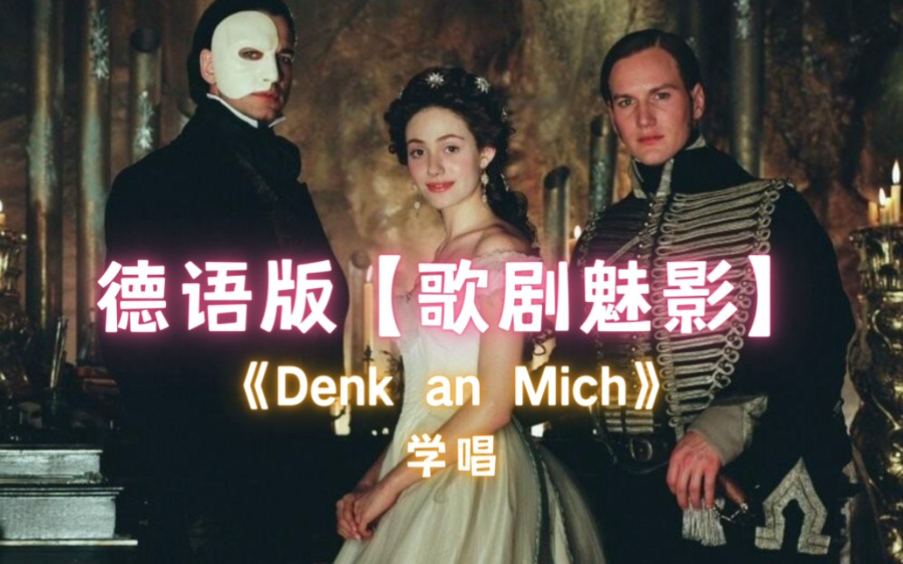 《denk an mich 》德語版【歌劇魅影】學唱 || 京劇票友的音樂劇初