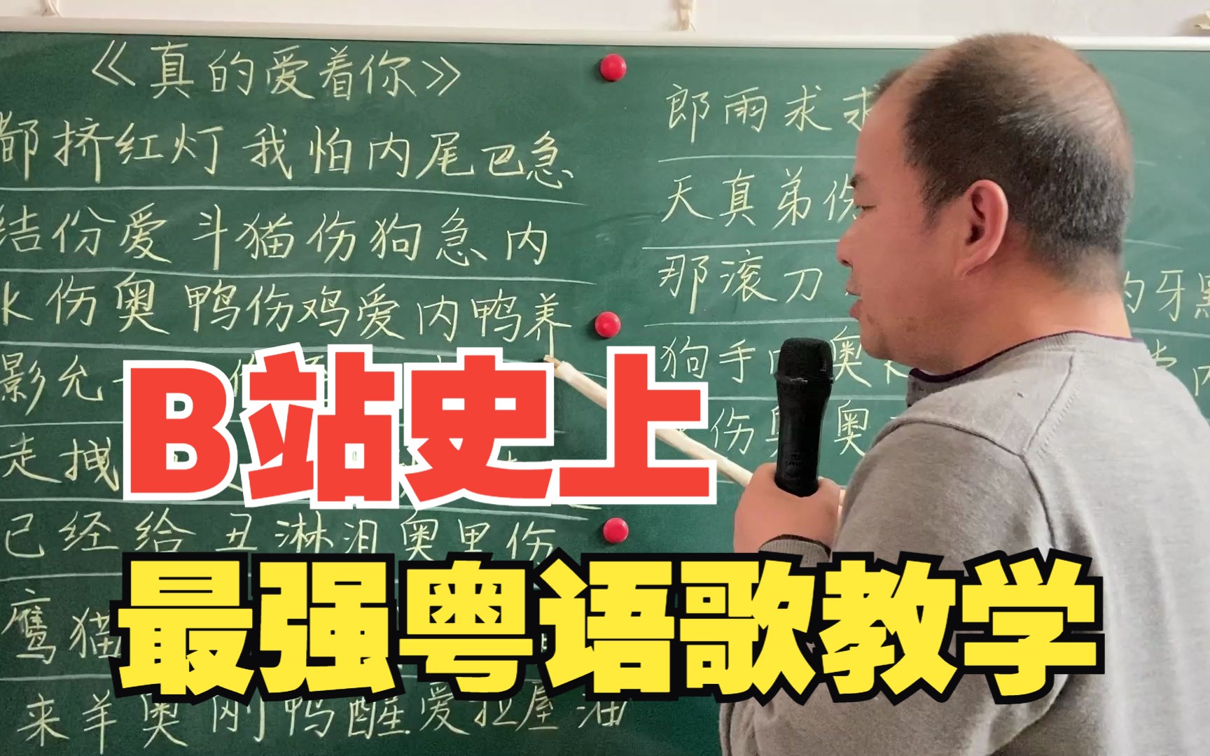 歌曲《真的愛著你》諧音,不給粵語留一點面子嗎?