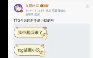 Tải video: 在经历S6一胜难求后，广州TTG做出的补强选择是试训发育路选手小玖！【K吧热议】