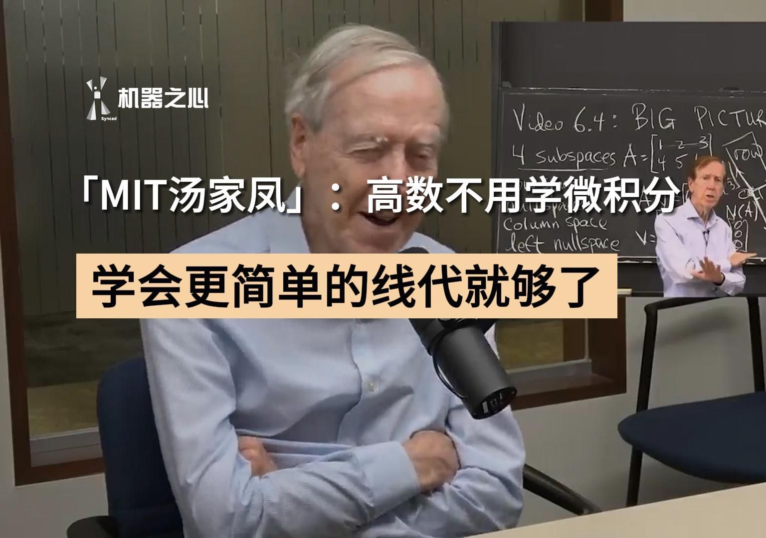 MIT数学泰斗Gilbert Strang,高数不用学微积分,学会更简单的线代就够了哔哩哔哩bilibili