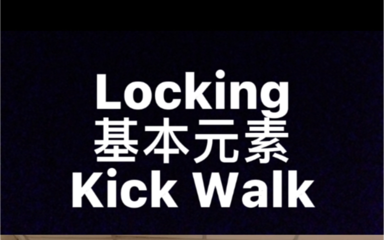 [图]Locking基本元素 Kick Walk教学