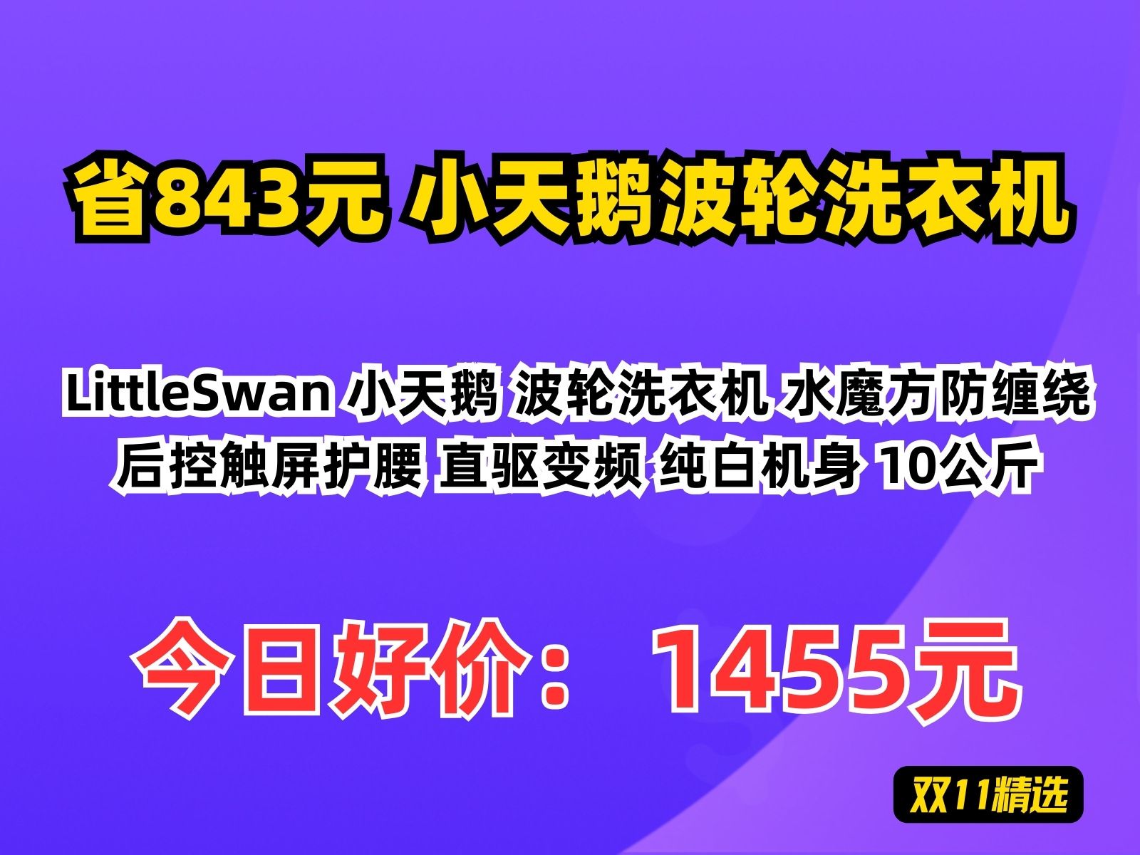 【省843.16元】小天鹅波轮洗衣机LittleSwan 小天鹅 波轮洗衣机 水魔方防缠绕后控触屏护腰 直驱变频 纯白机身 10公斤哔哩哔哩bilibili