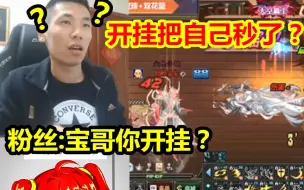 Download Video: 宝哥遇史上最搞笑挂比！开挂把自己秒了！粉丝：宝哥你开挂了？