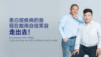患白癜风疾病的我，现在也能用自信笑容走出去！