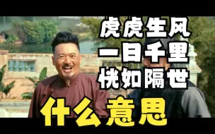 Download Video: 走出个虎虎生风、一日千里、恍如隔世什么意思？