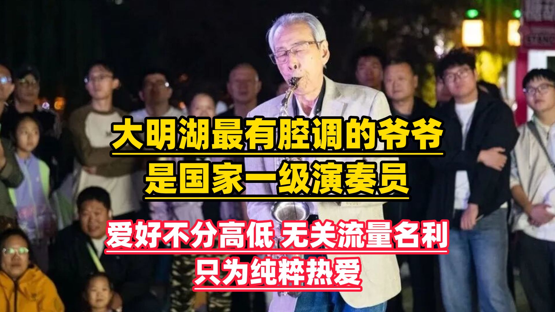 “大明湖最有腔调的爷爷”居然是原山东歌舞剧院交响乐团双簧管声部首席，国家一级演奏员