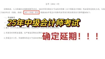 25年中级会计师考试确定延期！据说会变难？现在备考还来得及吗？