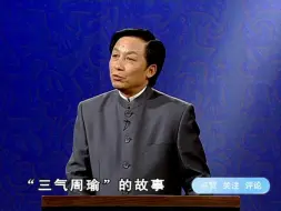 Download Video: 易中天：周瑜并不是个气量狭窄的人。