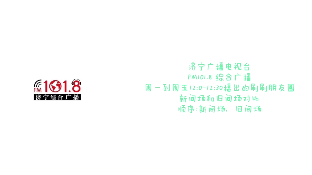 济宁综合广播,刷刷朋友圈,新间场和旧间场对比哔哩哔哩bilibili