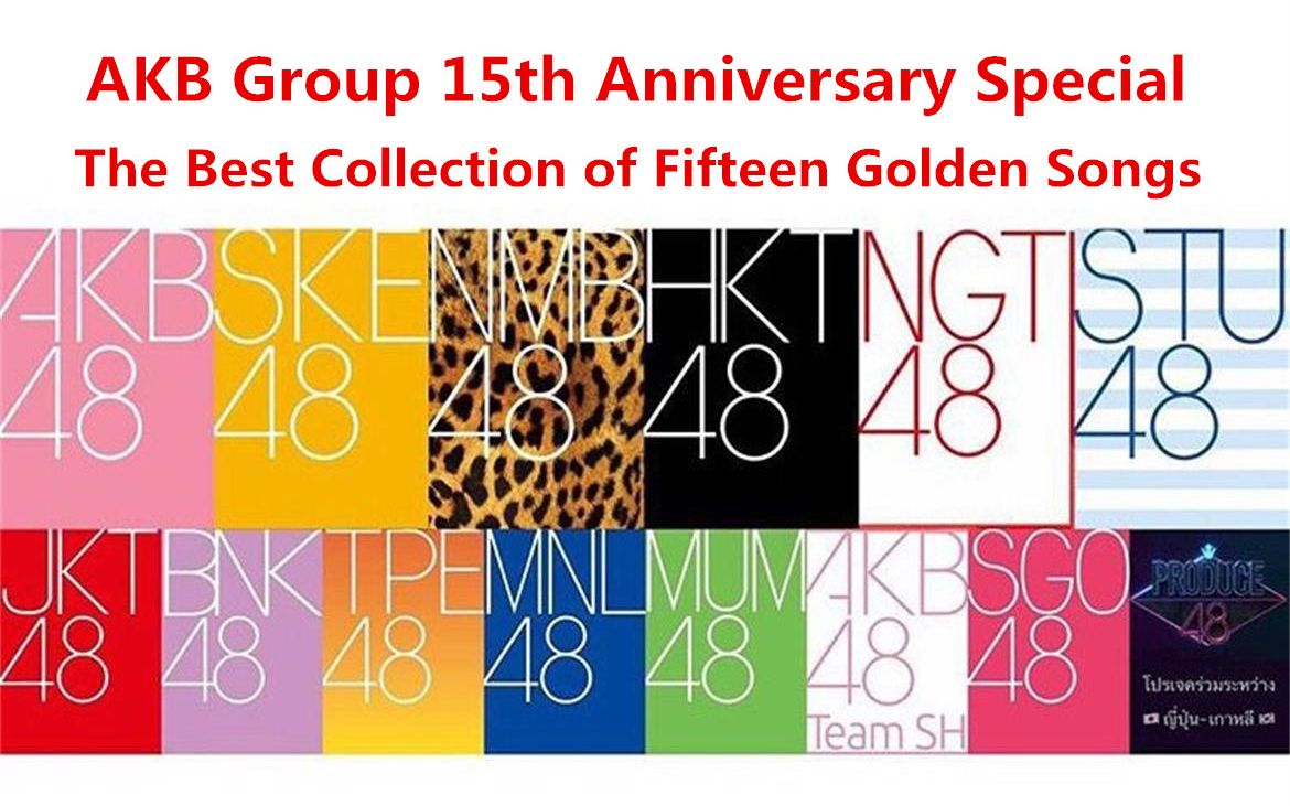 akb48十五週年~最愛金曲精選15首~(現埸版)
