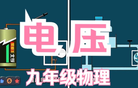 16.1电压 人教版 初中物理九年级全一册 第十六章电压 电阻哔哩哔哩bilibili