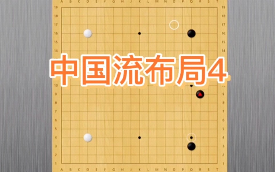 围棋实战技巧解说:中国流布局4,建议收藏.哔哩哔哩bilibili教学