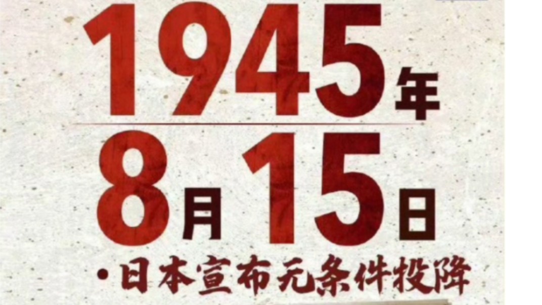 中国军民抗战胜利!08.15