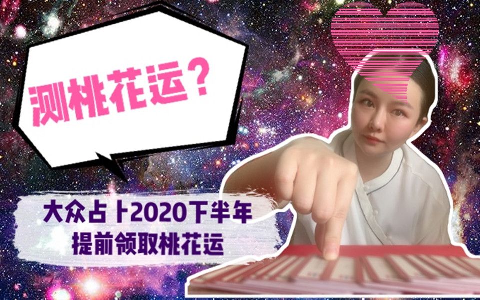 【沐尧占卜】测测你2020年下半年的桃花运?近期会有异形向你表白么?下半年你的姻缘桃花会怎么发展?超准|易经预测,提前领取好运,锁定你的桃花运...