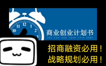 商业计划书秘籍连载!!招商融资必用!战略规划必用!哔哩哔哩bilibili