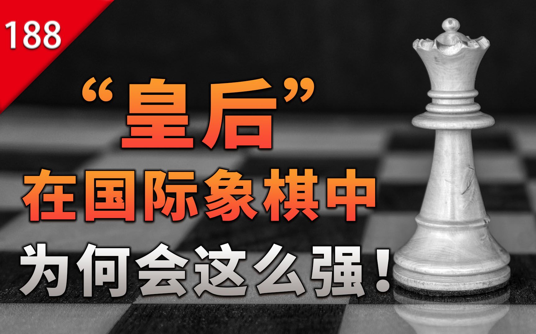 【不止游戏】国际象棋的皇后为什么那么强?