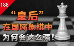 Download Video: 【不止游戏】国际象棋的“皇后”为什么那么强？