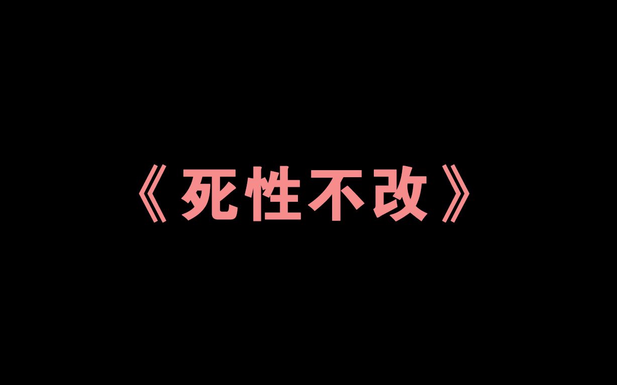 《死性不改》
