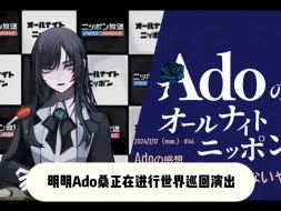 Download Video: 世巡碎片- Ado酱爆言：不想回日本了！