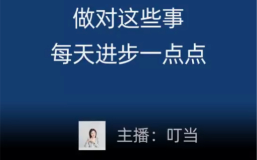 任何事情都不会一蹴而就,每一小步都很重要,想要完成一件事就需要保持耐心.那些短期就能收获成效的方法,对长期的发展未必会有好处.培养自己的...