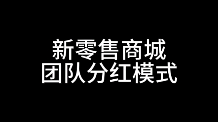 新零售商城团队分红模式如何设置,团队分红有什么功能#时布斯#团队分红#分销系统#分销商城#新零售商城#新零售模式哔哩哔哩bilibili