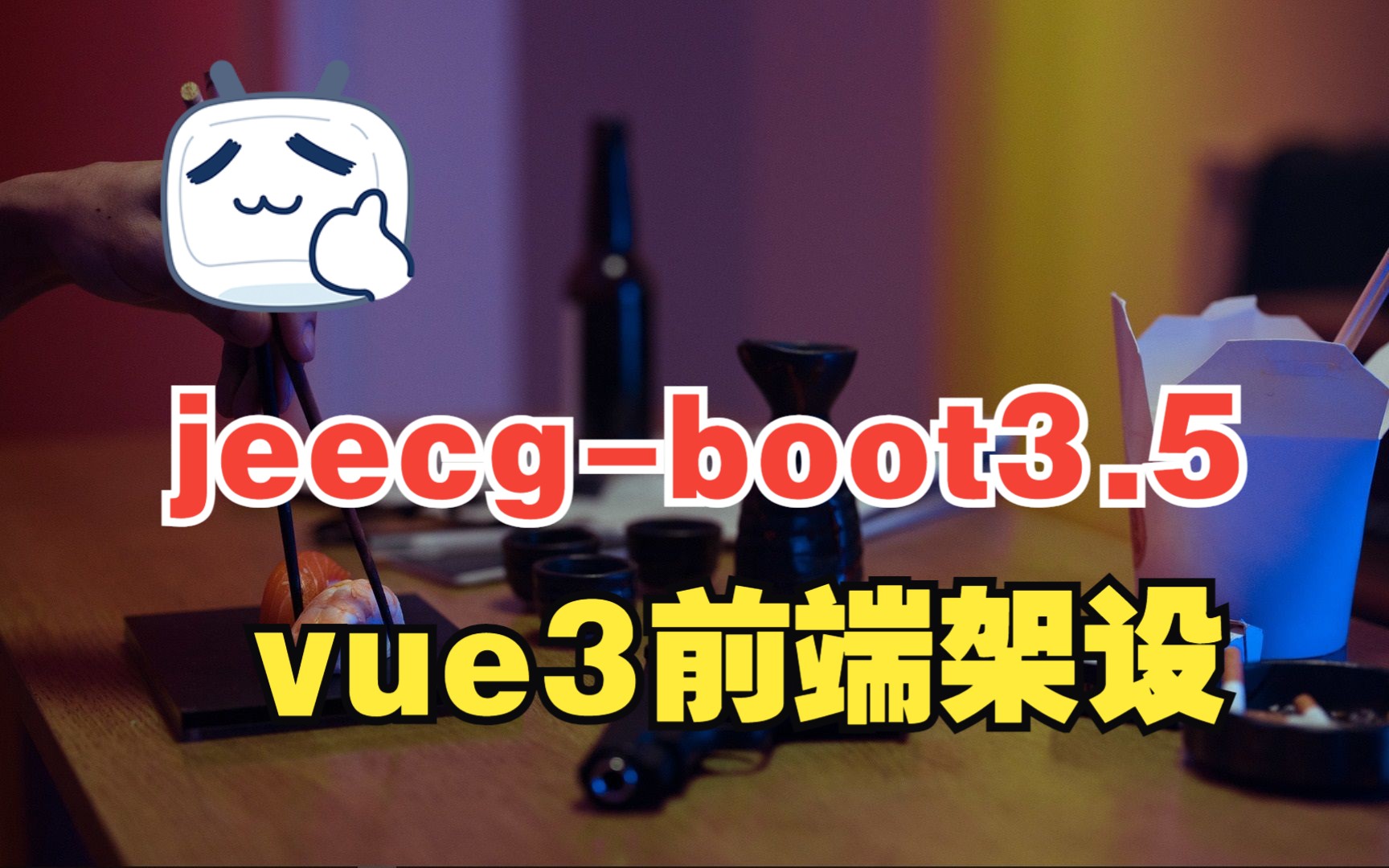 开发环境13、jeecgboot3.5 vue3前端架设哔哩哔哩bilibili