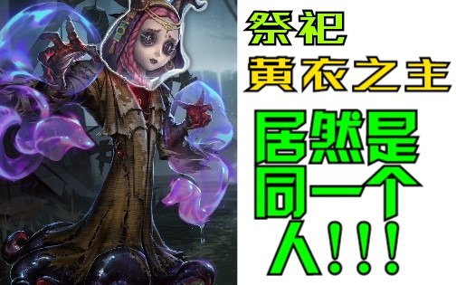 第五人格祭祀黄衣之主竟然做过不可描述的事情