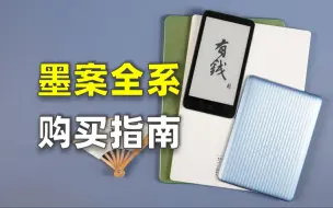 Download Video: 五彩斑斓颜值担当 墨案阅读器全系购买指南